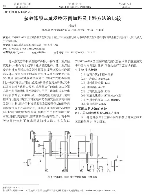 多效降膜式蒸发器不同加料及出料方法的比较