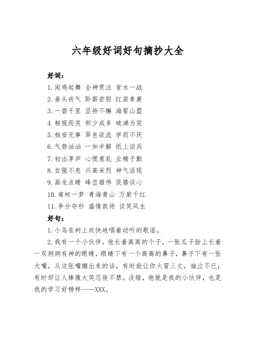 六年级好词好句摘抄大全