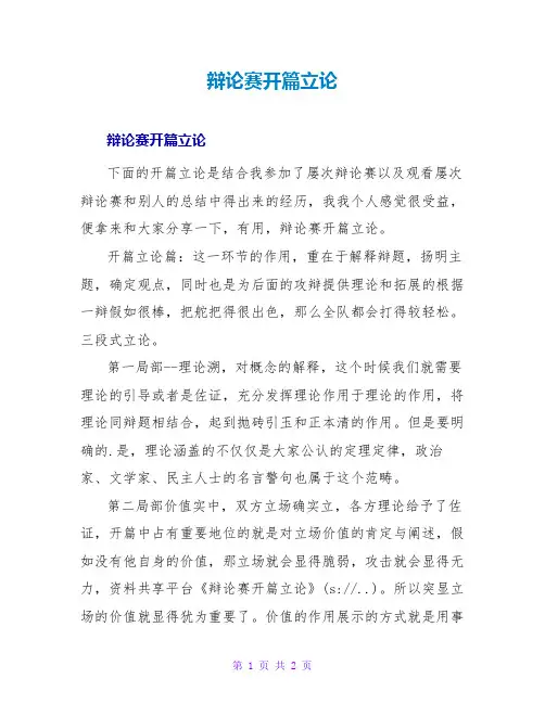 辩论赛开篇立论