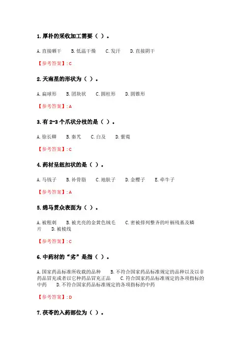 奥鹏四川农业大学《中药鉴定学(本科)》2020年6月作业考核 答案.doc