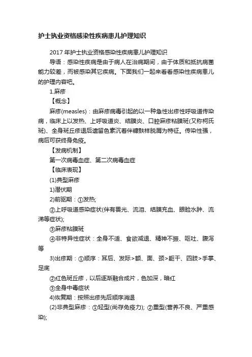 护士执业资格感染性疾病患儿护理知识