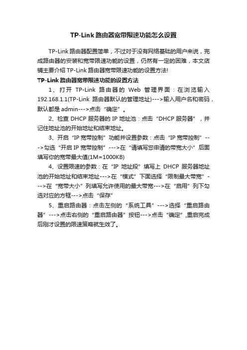 TP-Link路由器宽带限速功能怎么设置