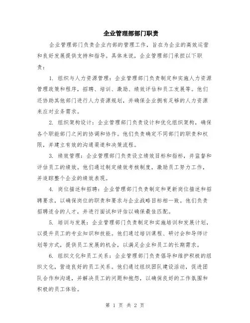 企业管理部部门职责