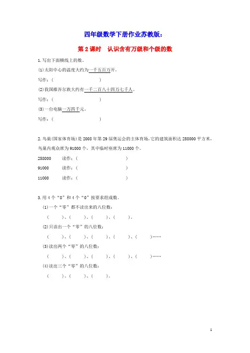 四年级数学下册第二单元认识多位数第2课时认识含有万级和个级的数作业苏教版(含答案)