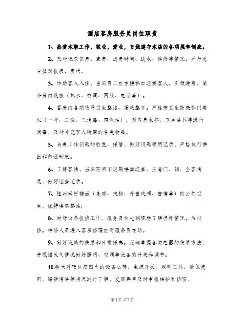 酒店客房服务员岗位职责(六篇)