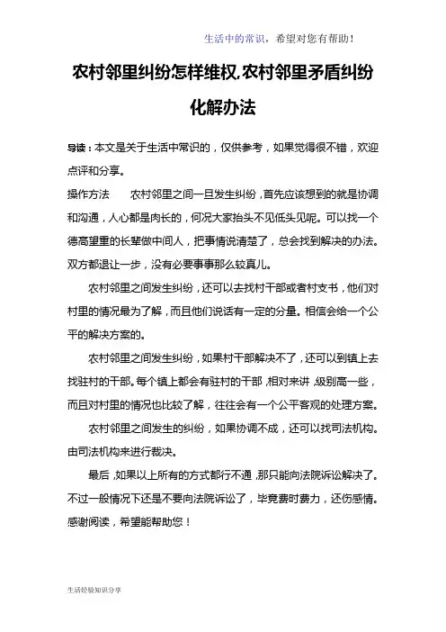农村邻里纠纷怎样维权,农村邻里矛盾纠纷化解办法