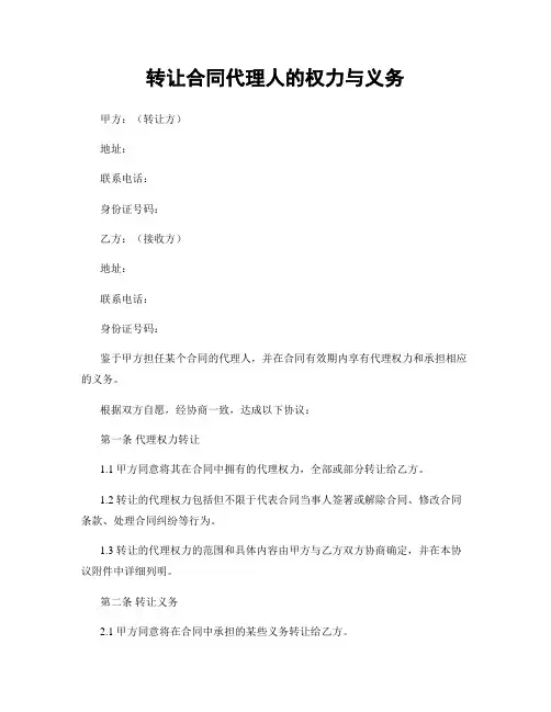 转让合同代理人的权力与义务