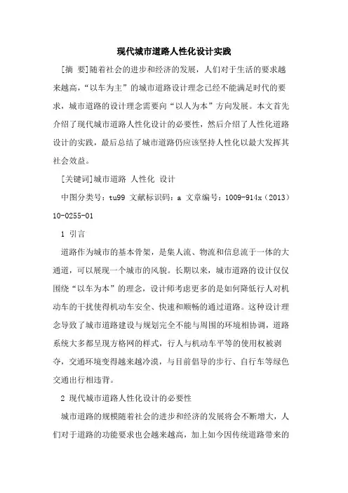 现代城市道路人性化设计实践