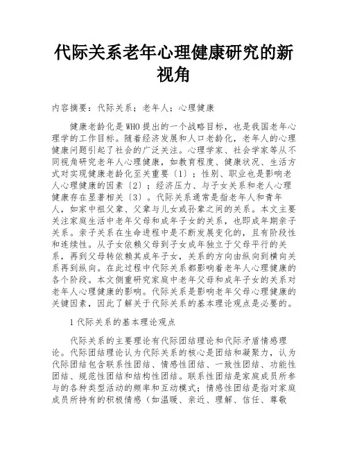 代际关系老年心理健康研究的新视角
