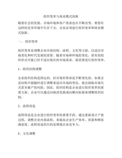 组织变革与商业模式创新