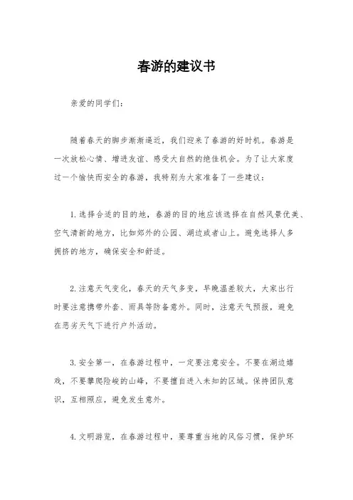 春游的建议书