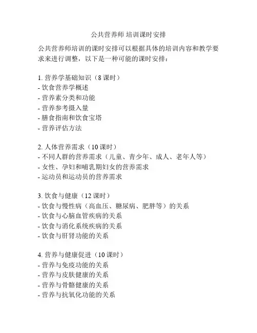 公共营养师 培训课时安排
