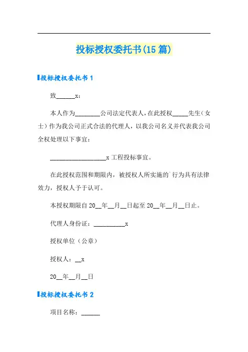 投标授权委托书(15篇)