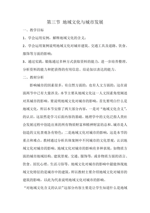 中图版高中地理必修二教案：2.3地域文化与城市发展