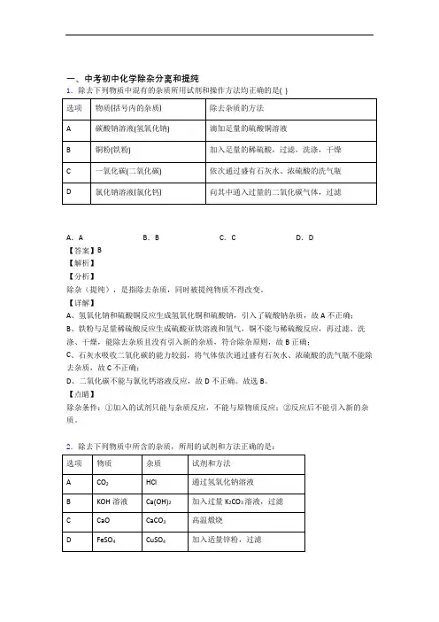 中考化学压轴题专题除杂分离和提纯的经典综合题附详细答案