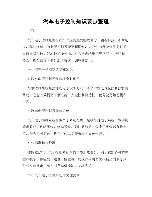 汽车电子控制知识要点整理