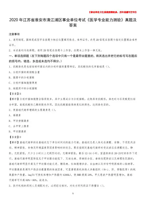 2020年江苏省淮安市清江浦区事业单位考试《医学专业能力测验》真题及答案