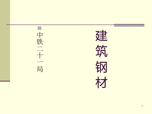 钢材PPT课件