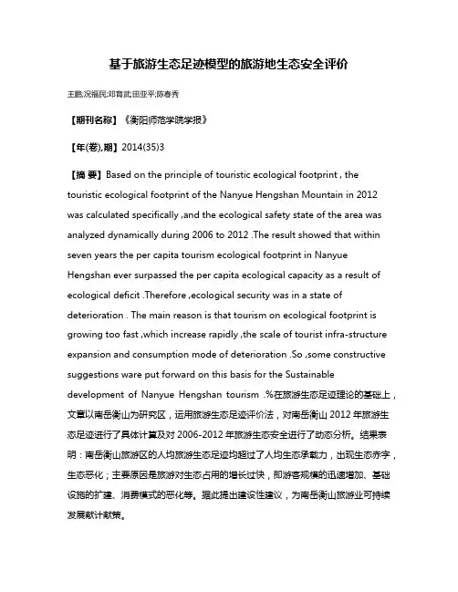 基于旅游生态足迹模型的旅游地生态安全评价
