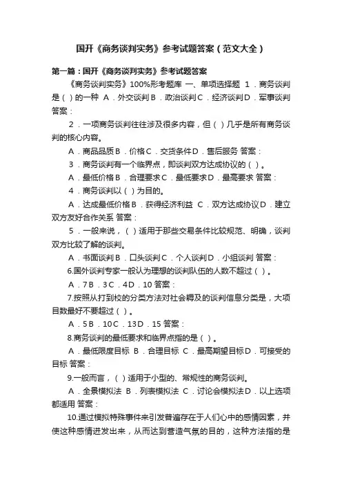 国开《商务谈判实务》参考试题答案（范文大全）