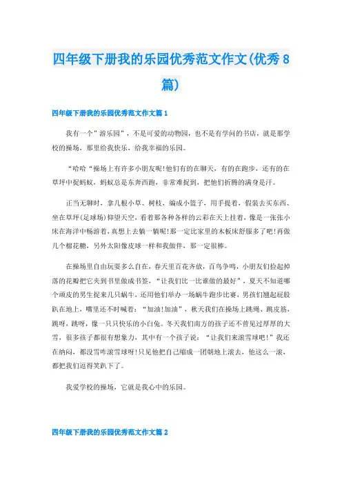 四年级下册我的乐园优秀范文作文(优秀8篇)