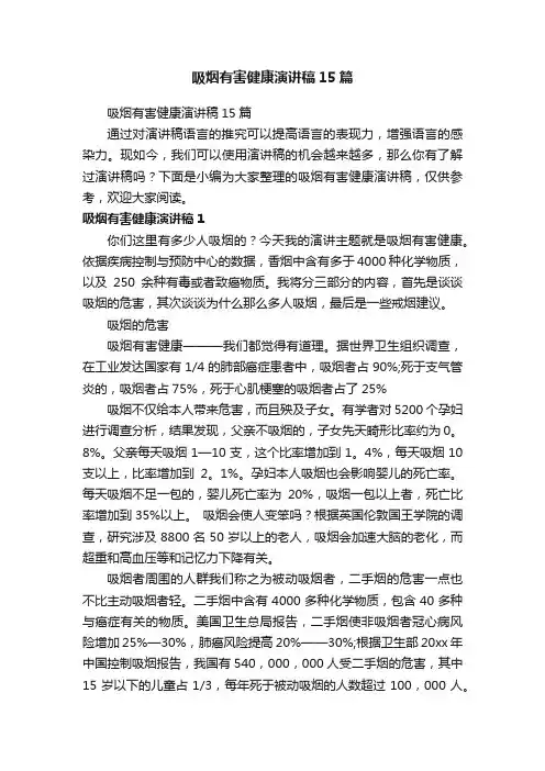 吸烟有害健康演讲稿15篇