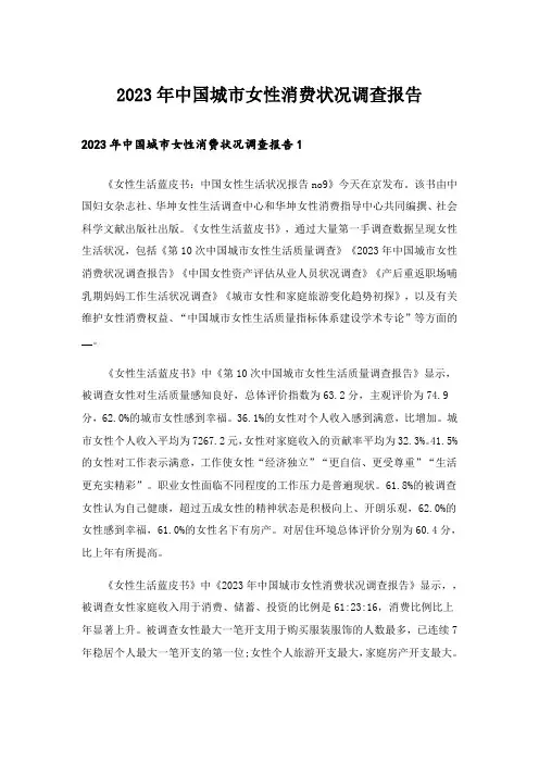 2023年中国城市女性消费状况调查报告