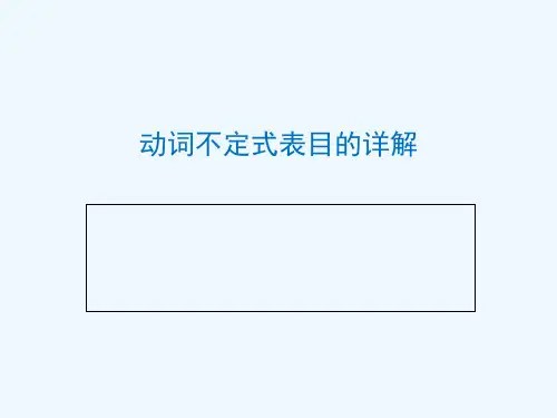 初二-表目的的动词不定式详解