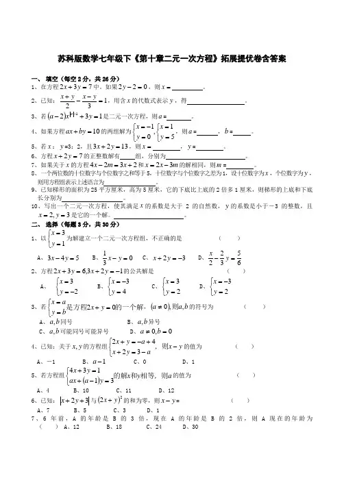 苏科版数学七年级下《第十章二元一次方程》拓展提优卷含答案