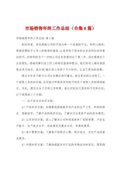 市场销售年终工作总结(合集6篇)