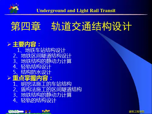 第四章地铁与轻轨的结构设计1-2