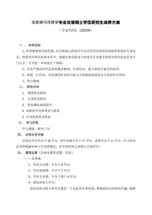 皮肤病与性病学专业攻读硕士学位研究生培养方案