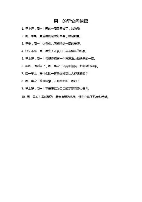 周一的早安问候语