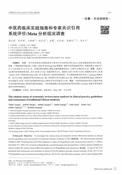 中医药临床实践指南和专家共识引用 系统评价Meta分析现况调查