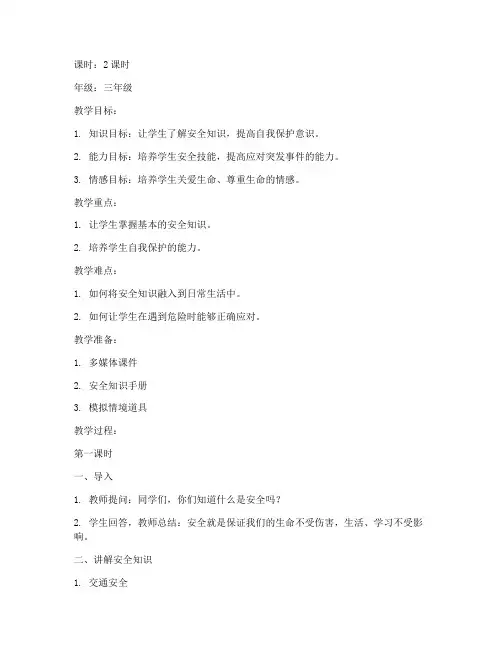 小学生_安全教育教案