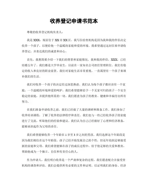 收养登记申请书范本