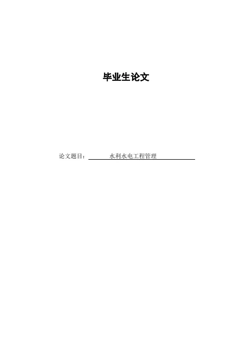水利水电工程管理毕业设计