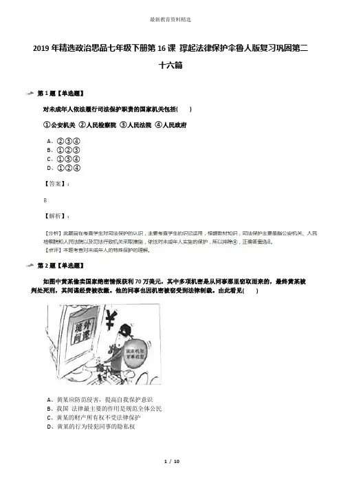 2019年精选政治思品七年级下册第16课 撑起法律保护伞鲁人版复习巩固第二十六篇