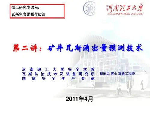 研究生课程：瓦斯灾害预测与防治——第二讲：矿井瓦斯涌出量预测技术-文档资料