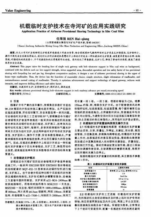 机载临时支护技术在寺河矿的应用实践研究