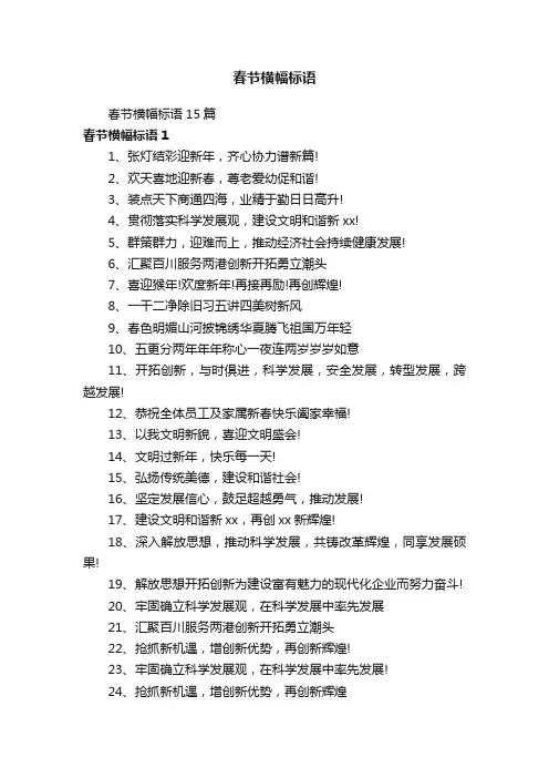 春节横幅标语15篇