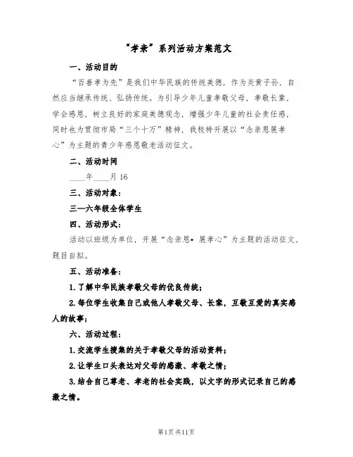“孝亲”系列活动方案范文(三篇)