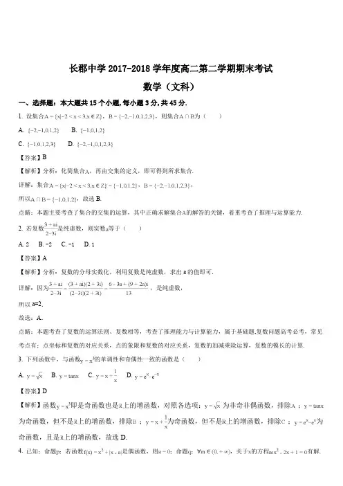 湖南省长郡中学2017-2018学年高二下学期期末考试数学(文)试题(解析版)