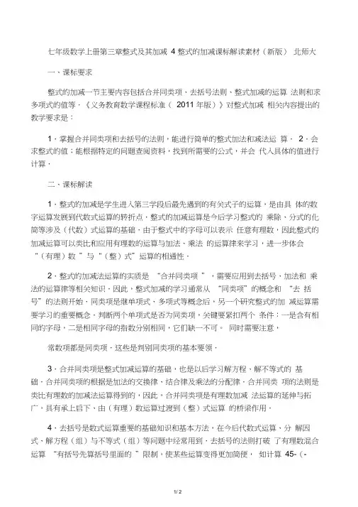 七年级数学上册第三章整式及其加减4整式的加减课标解读素材北师大