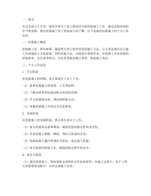 挂篮施工个人工作总结