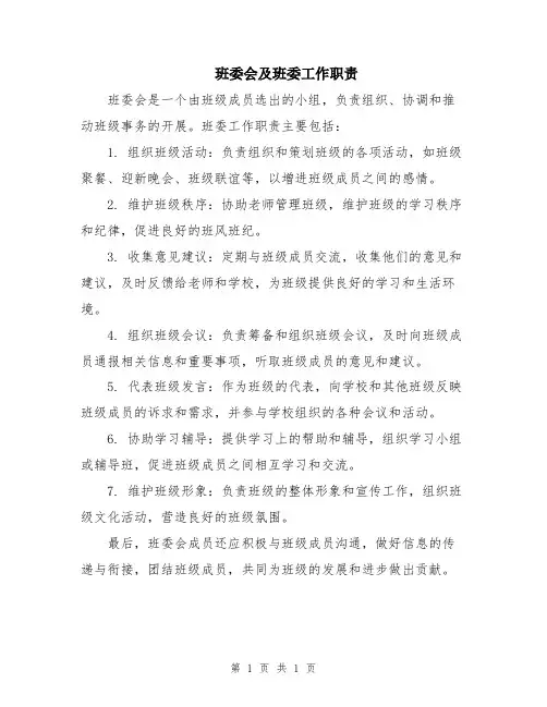 班委会及班委工作职责 
