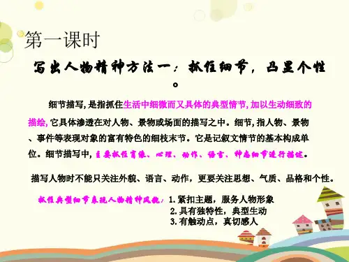 初中语文人教七年级下册第一单元写作指导—写出人物精神课件