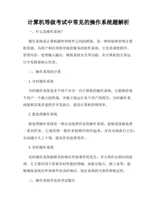 计算机等级考试中常见的操作系统题解析