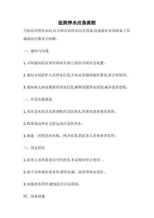 医院停水应急流程