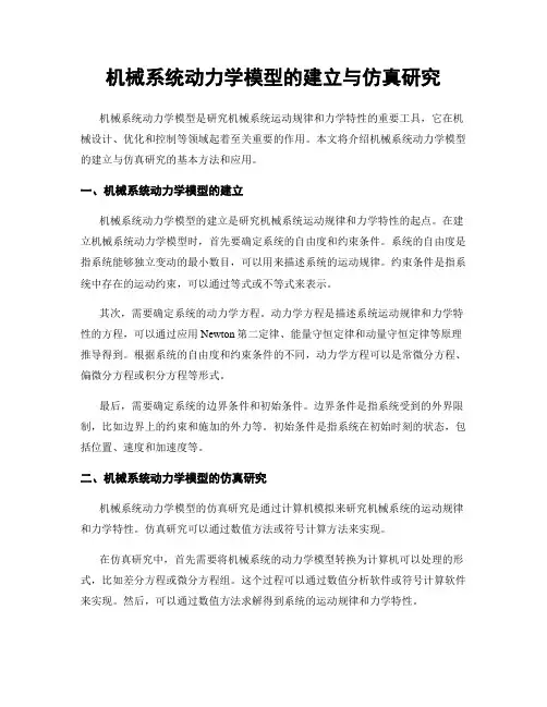 机械系统动力学模型的建立与仿真研究
